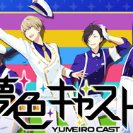 『夢色キャスト』8月21日に公式生放送を実施、最新イベント情報など見所満載でお届け！