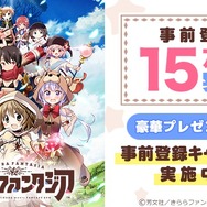 『きららファンタジア』の事前登録者数が6日間で15万人を突破―20万人以上でさらなる豪華賞品も
