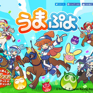 JRAと「ぷよぷよ」がまさかのコラボ！「うまぷよ」を馬（うま）く操作して1着を目指そう