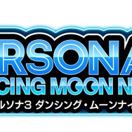 サウンドACT『P3 ダンシング・ムーンナイト』『P5 ダンシング・スターナイト』40枚超の画像が到着！ 「Burn My Dread」「Last Surprise」など収録