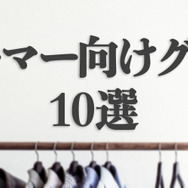 【特集】見れる！着られる！付けられる！『ゲーマー向けグッズ』10選