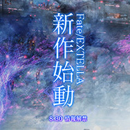 『Fate/EXTELLA』シリーズ最新作の公式サイトとキービジュアルが公開、詳細は8月30日解禁!