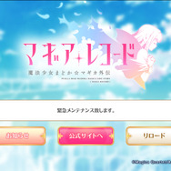 【UPDATE】『マギアレコード』プレゼントに関する不具合復旧完了！ゲームプレイ再開は21時予定