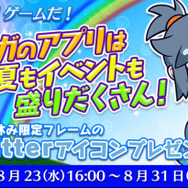 セガゲームス人気スマホアプリの更新情報を一挙公開！夏休み限定Twitterアイコンプレゼントも