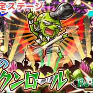 『リ・モンスター』バトル戦略が広がる新ユニット行動「跳ね飛ばし」追加、限定ステージ「晩夏のロックンロール」も開始