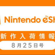 「ニンテンドーeショップ新作入荷情報」8月25日号―旧作『ドラクエII』が『XI』を抜いて3DS売上1位に