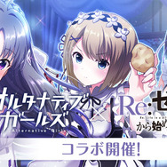 『オルタナティブガールズ』×「Re:ゼロから始める異世界生活コラボ決定」…エミリアやレムが登場