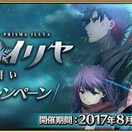 『FGO』にて「劇場版プリズマ☆イリヤ 雪下の誓い」公開記念キャンペーンを実施！ ★5イリヤのピックアップ召喚も
