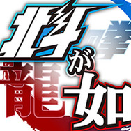 【1/25更新】『北斗が如く』発売日や対応機種は？現時点での情報まとめ