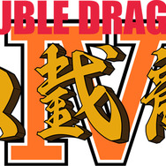 『ダブルドラゴン IV』スイッチ版が、9月7日より配信開始、3つのプレイスタイルにも対応！