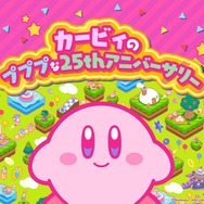 『星のカービィ』シリーズ生誕25周年記念！全国のキデイランドにてアニバーサリーフェアを実施