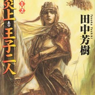 小説「アルスラーン戦記」の最終巻、脱稿！ らいとすたっふ代表「聞いてたラストと違う！」