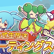 『ぷよぷよ!!クエスト』“ぷよクエ公式生放送 ファンミーティングスペシャル“が秋葉原UDXシアターにて開催決定
