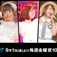 AbemaTVで人気声優のライブが楽しめる!「金曜アニメミュージック LIVE」を9月1日より放送