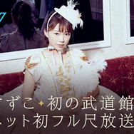 AbemaTVで人気声優のライブが楽しめる!「金曜アニメミュージック LIVE」を9月1日より放送