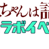 『あやかし百鬼夜行～極～』×「亜人ちゃんは語りたい」コラボイベントスタート！期間限定ガチャで☆4以上コラボキャラ確定も