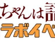 『あやかし百鬼夜行～極～』×「亜人ちゃんは語りたい」コラボイベントスタート！期間限定ガチャで☆4以上コラボキャラ確定も