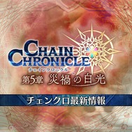 『チェインクロニクル3』公式生放送にてサービス開始1500日記念やレジェンドフェスなど最新情報公開！