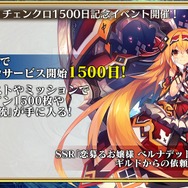 『チェインクロニクル3』公式生放送にてサービス開始1500日記念やレジェンドフェスなど最新情報公開！