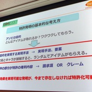 【CEDEC 2017】ゲームの特許は難しくない！だれでもわかる効果的なゲーム特許の取得方法