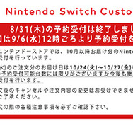 「マイニンテンドーストア」8月31日予約受付分のスイッチが完売―次回は9月6日正午ごろを予定