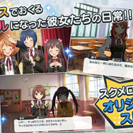 『スクメロ』正式サービススタート！レアアイテムプレゼントのログインボーナスも