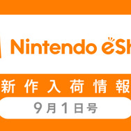 「ニンテンドーeショップ新作入荷情報」9月1日号―『ドラクエ』旧作シリーズが3DS売上ランキングを支配！