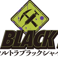 【お知らせ】新作漫画『ULTRA BLACK SHINE』を2017年9月より連載開始！