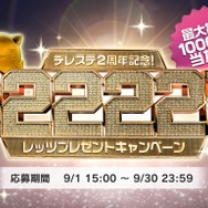 『デレステ』総額2,222万円のプレゼントキャンペーンを実施─スタージュエルも抽選でプレゼント