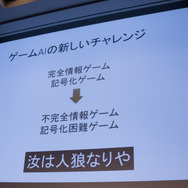 【CEDEC 2017】AIは『人狼』をプレイできるのか！？カオスな人間vs AI戦も展開されたセッションレポ