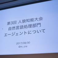 【CEDEC 2017】AIは『人狼』をプレイできるのか！？カオスな人間vs AI戦も展開されたセッションレポ