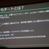【CEDEC 2017】増え続けるチート被害、その傾向と具体的な対策とは