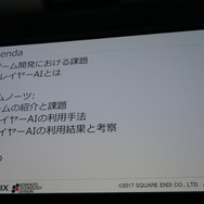 【CEDEC2017】プレイヤーAIを使用したバランス調整、増え続けるQAコストを抑えるためにできること
