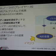 【CEDEC2017】プレイヤーAIを使用したバランス調整、増え続けるQAコストを抑えるためにできること