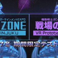 『機動戦士ガンダム 戦場の絆 VR PROTOTYPE Ver.』発表！「VR ZONE SHINJUKU」にて2017年冬に期間限定で設置