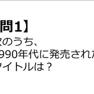 【クイズ】GAMEMANIA！：1990年代特集