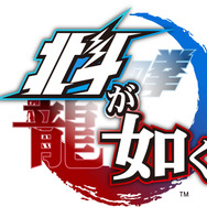 PS4『北斗が如く』ケンシロウはユリアを求めて奇跡の街へ─沢城みゆき演じる“キサナ”など登場キャラをお披露目