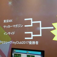 編集部チーム、惨敗―『ウイイレ 2018』メディア体験会/大会レポ！開発陣ミニインタビューで明かされたe-Sportsへの情熱