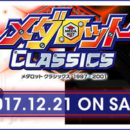 3DS『メダロット クラシックス』いつでもセーブ＆ロードを追加！ 倍速機能など嬉しい機能が満載