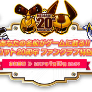 3DS『メダロット クラシックス』いつでもセーブ＆ロードを追加！ 倍速機能など嬉しい機能が満載