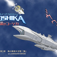 Out of Galaxy 銀のコーシカ 〜松本零士〜