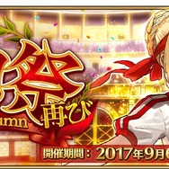 『FGO』期間限定イベント「ネロ祭再び ～2017 Autumn～」9月6日より開始！