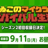 「よゐこのマイクラでサバイバル生活」シーズン2初回収録日が9月11日に決定！―今後の方針についてファンに意見を募集