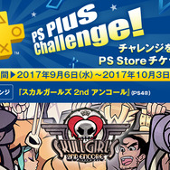 PS Plus、9月提供コンテンツが配信開始―フリプ『スカルガールズ 2nd EC』、『アサクリ 自由の叫び』90％OFFなど！