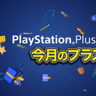 PS Plus、9月提供コンテンツが配信開始―フリプ『スカルガールズ 2nd EC』、『アサクリ 自由の叫び』90％OFFなど！