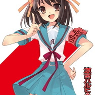 角川とセガが『涼宮ハルヒの連動キャンペーン』実施 〜 「激動×並列」「激動×直列」の2コース