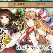 DMM GAMES『社にほへと』開発中止を発表─社を擬人化した「社巫娘」で注目を集めたRPG