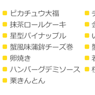 ピカチュウ大福が入った「ポケモンおせち」予約販売が開始―おまけにイワンコの小皿なども！