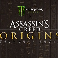 『アサシン クリード オリジンズ』と「モンスターエナジー」がTGSでコラボ決定!先行試遊やプレゼントも