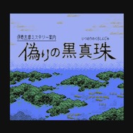 3DS『偽りの黒真珠』ファミコン時代を彷彿とさせるADVが登場！ キャラデザは荒井清和